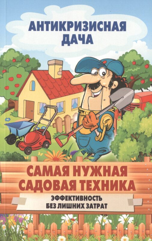 Самая нужная садовая техника. Эффективность без лишних затрат