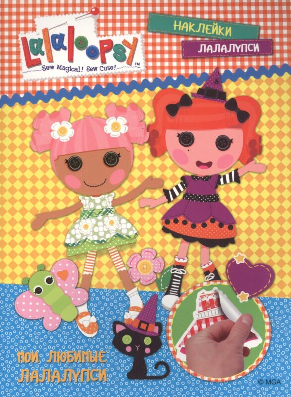 Мои любимые лалалупси