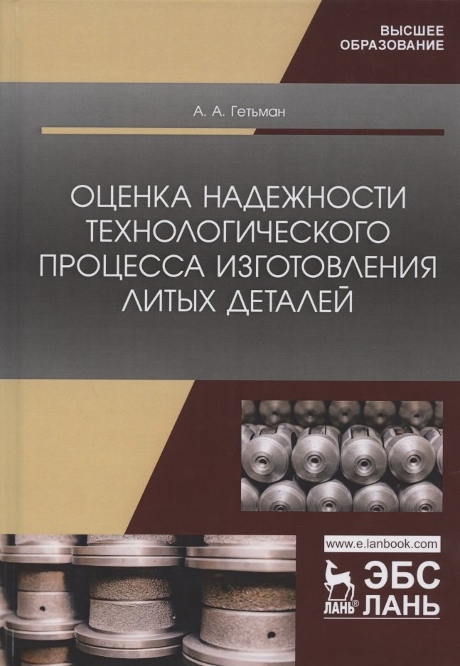 Оценка надежности технологического процесса изготовления литых деталей. Монография
