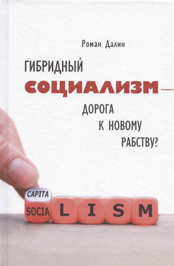 Гибридный социализм - дорога к новому рабству? Или почему свобода и уважение к человеческому достоинству - главные факторы процветания
