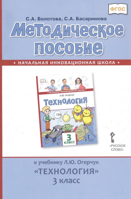 Методическое пособие к учебнику Л.Ю. Огерчук «Технология». 3 класс