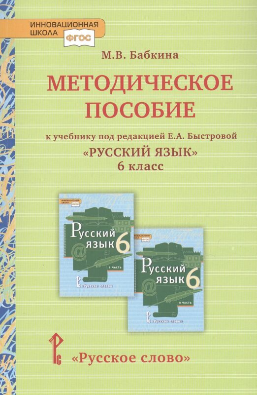 Методическое пособие к учебнику под редакцией Е.А. Быстровой «Русский язык» для 6 класса общеобразовательных организаций