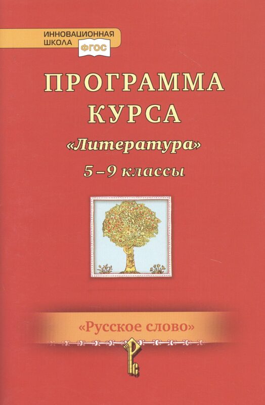 Программа курса "Литература". 5-9 классы