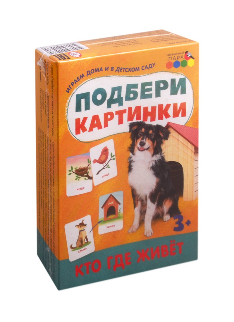 Подбери картинки. Кто где живет (36 карточек)