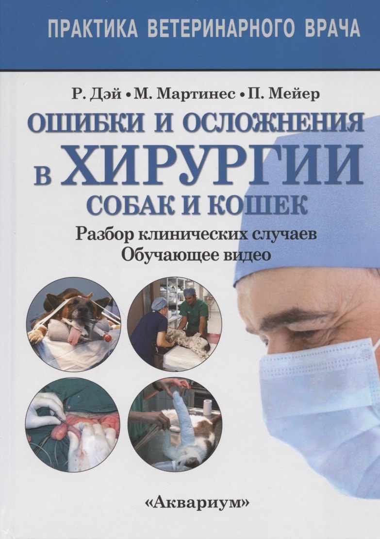 Ошибки и осложнения хирургии собак и кошек. Разбор клинических случаев. Обучающее видео
