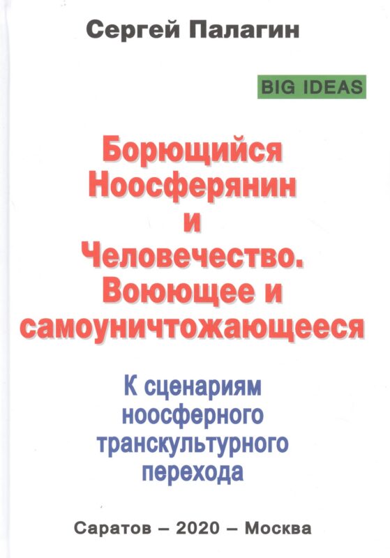Борющийся Ноосферянин и Человечество. Воюющее и самоуничтожающееся. К сценариям ноосферного транскультурного перехода