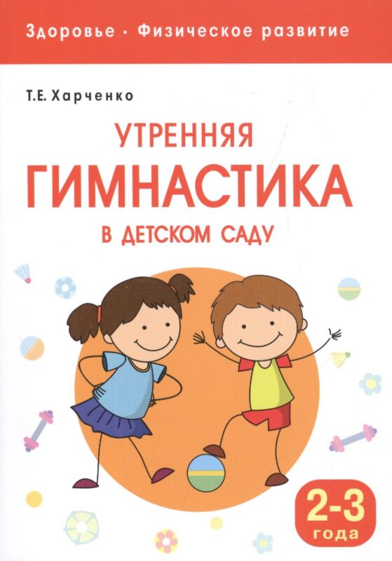 Здоровье. Физическое развитие. Утренняя гимнастика в детском саду. 2-3 года