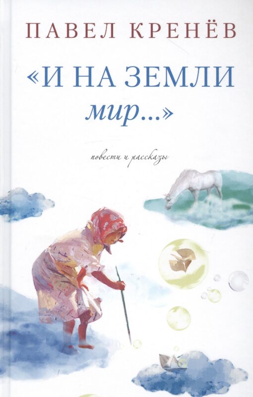 "И на земли мир…"