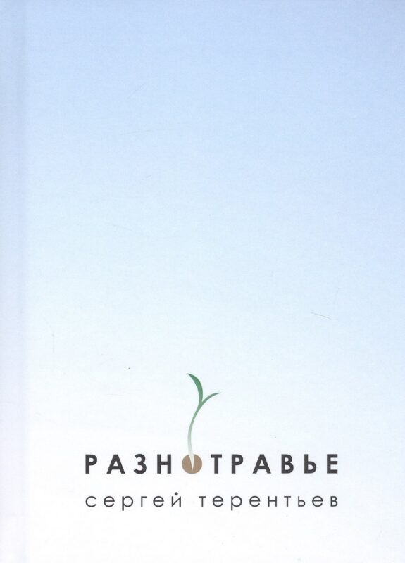 Разнотравье