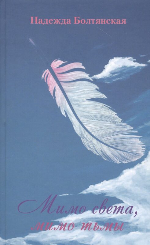 Мимо света, мимо тьмы