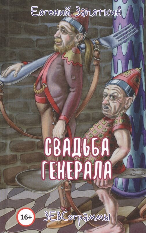 Свадьба генерала. ЗЕВСограммы