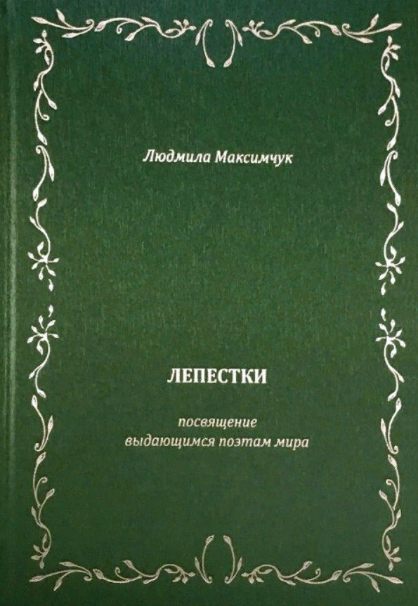 Лепестки. Литературно-образовательный цикл