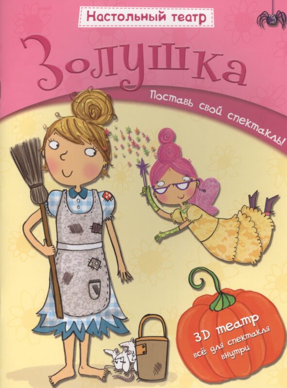 Золушка. Поставь свой спектакль!