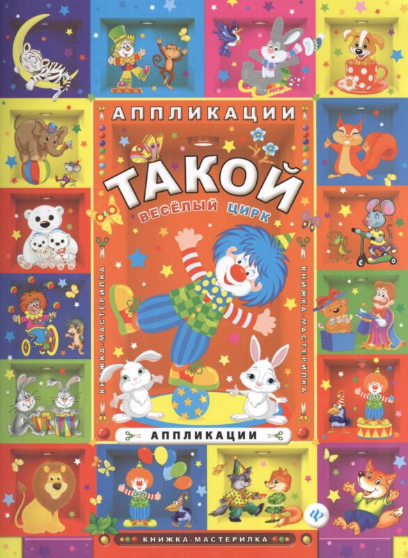 Такой веселый цирк: аппликации