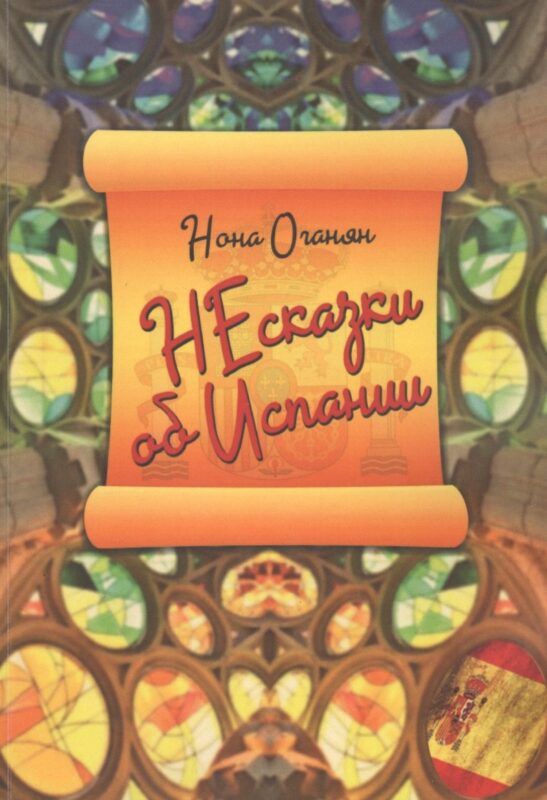 НЕсказки об Испании