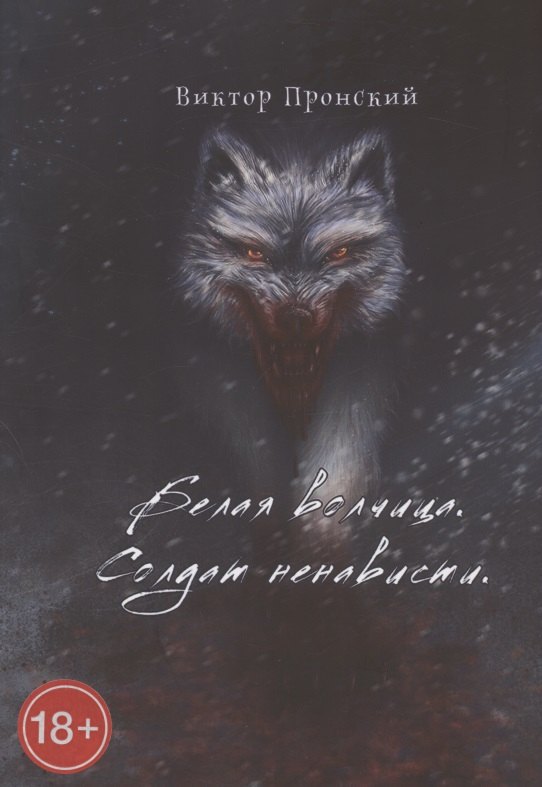 Белая волчица. Солдат ненависти