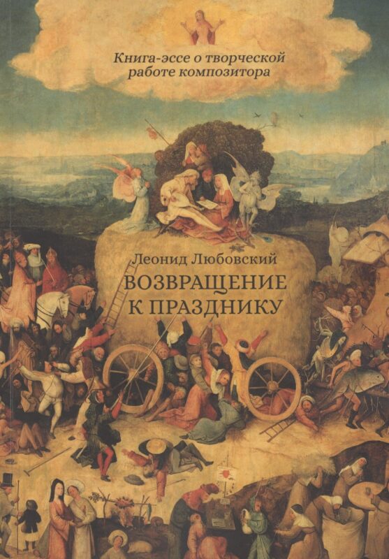 Возвращение к празднику. Книга-эссе о творческой работе композитора