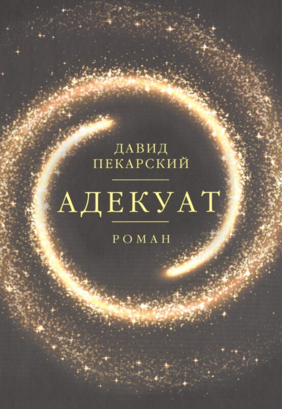 Адекуат: роман.