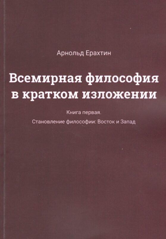 Всемирная философия в кратком изложении. Книга первая. Становление философии: Восток и Запад