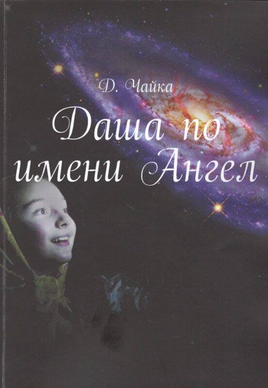 Даша по имени Ангел