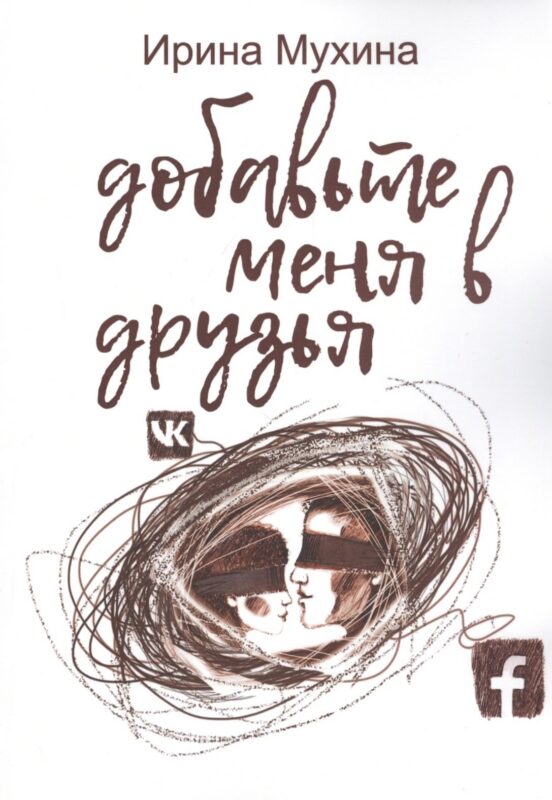 Добавьте меня в друзья