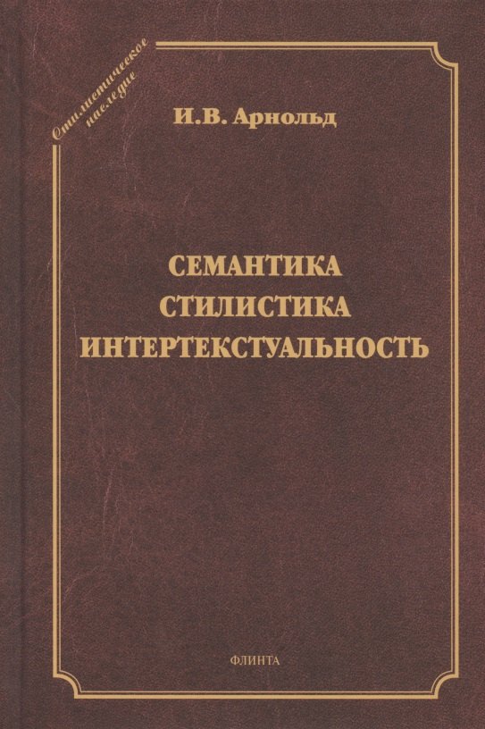 Семантика. Стилистика. Интертекстуальность. Сборник статей