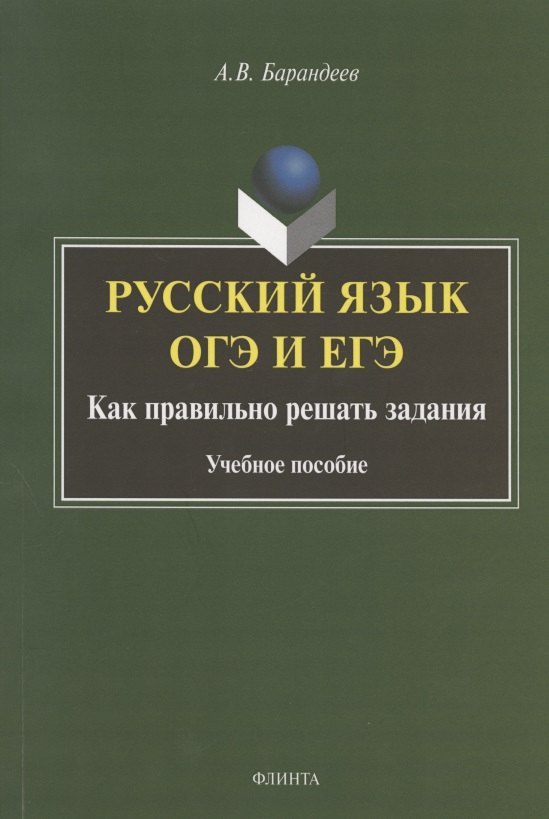 Русский язык. ОГЭ и ЕГЭ. Как правильно решать задания. Учебное пособие