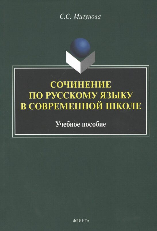 Сочинение по русскому языку в современной школе. Учебное пособие