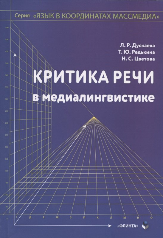 Критика речи в медиалингвистике. Монография