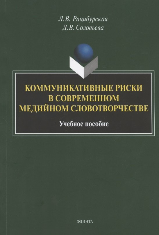 Коммуникативные риски в современном медийном словотворчестве. Учебное пособие