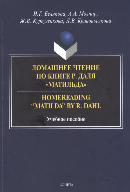 Домашнее чтение по книге Р. Даля "Матильда" = Homereading “Matilda” by R. Dahl. Учебное пособие