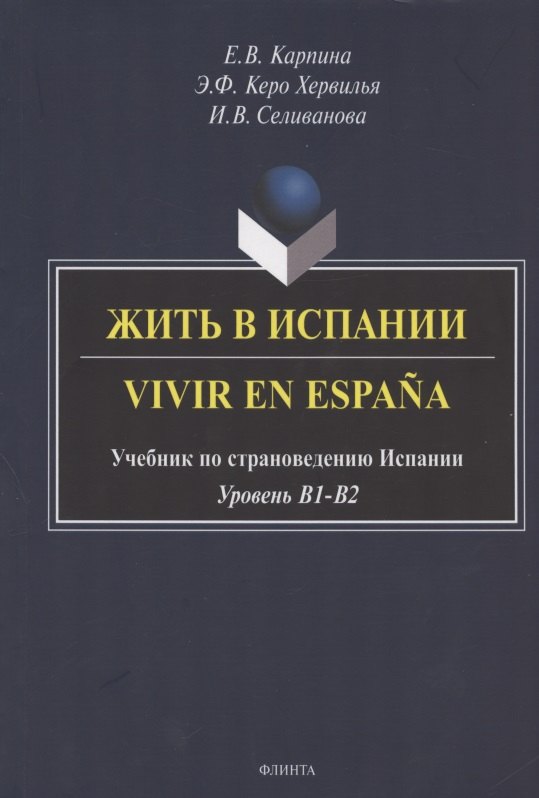Жить в Испании. Vivir en Espana. Учебник по страноведению Испании. Уровень В1-В2