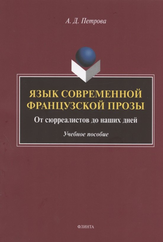 Язык современной французской прозы. От сюрреалистов до наших дней. Учебное пособие