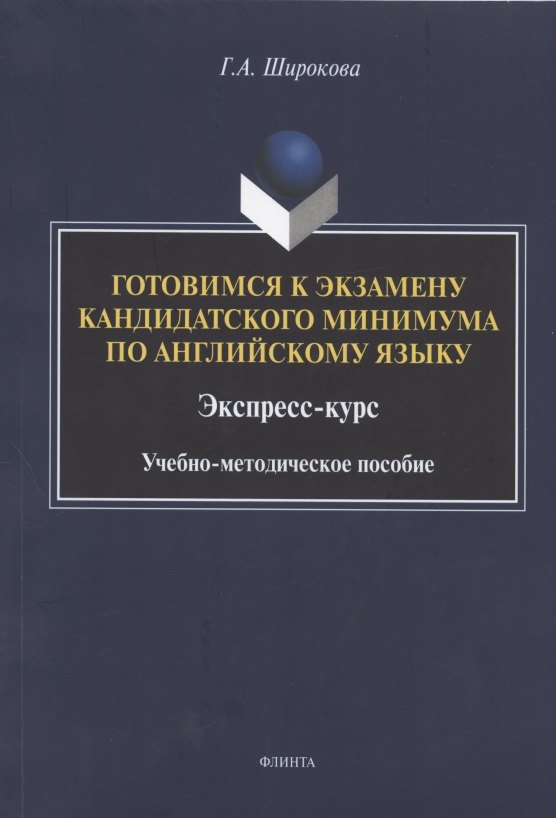 Готовимся к экзамену кандидатского минимума по английскому языку. Экспресс-курс. Учебно-методическое пособие