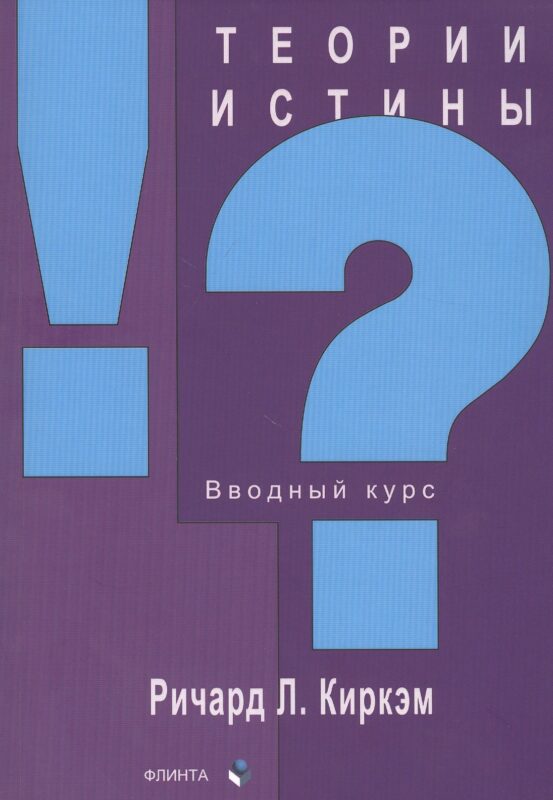 Теории истины. Вводный курс