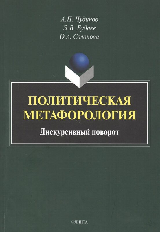 Политическая метафорология. Дискурсивный поворот. Монография