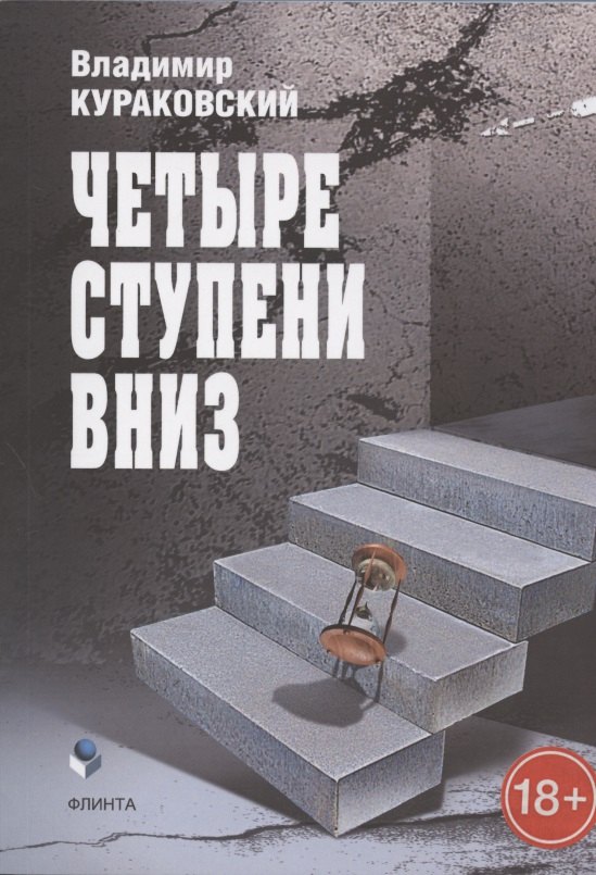 Четыре ступени вниз