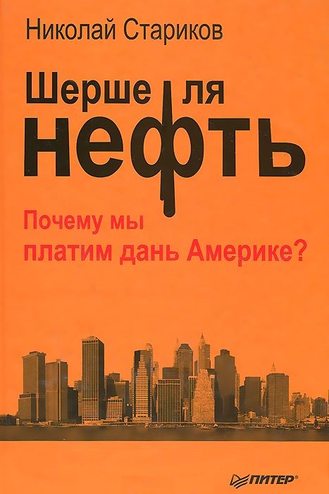 Шерше ля нефть. Почему мы платим дань Америке?