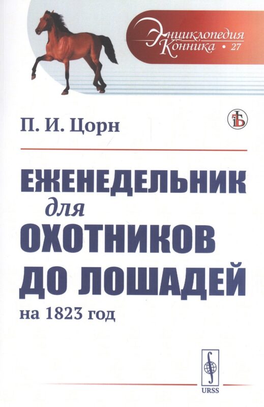 Еженедельник для охотников до лошадей на 1823 год