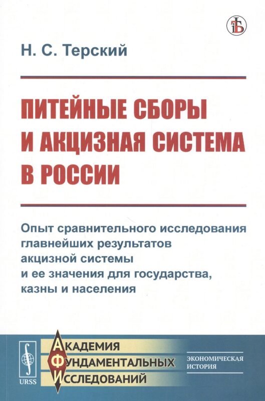 Питейные сборы и акцизная система в России. Опыт сравнительного исследования главнейших результатов акцизной системы и ее значения для государства, казны и населения