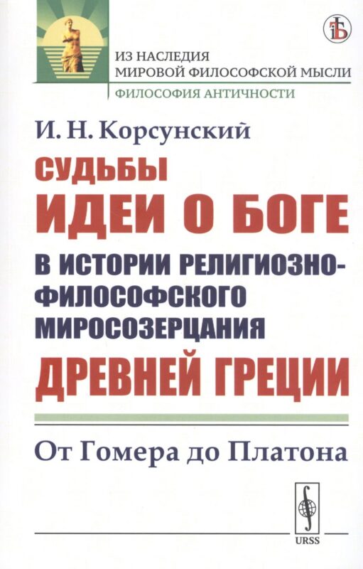 Судьбы идеи о Боге в истории религиозно-философского миросозерцания Древней Греции. От Гомера до Платона