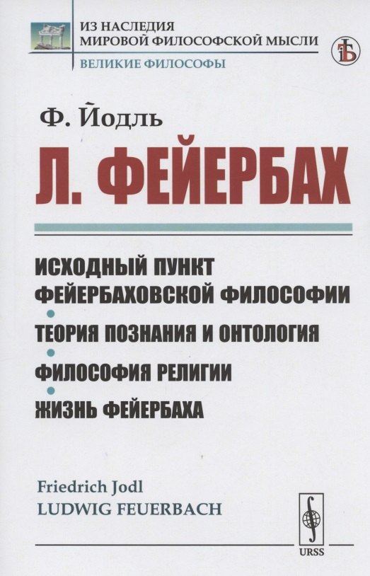 Л. Фейербах/: Исходный пункт фейербаховской философии. Теория познания и онтология. Философия религии. Жизнь Фейербаха