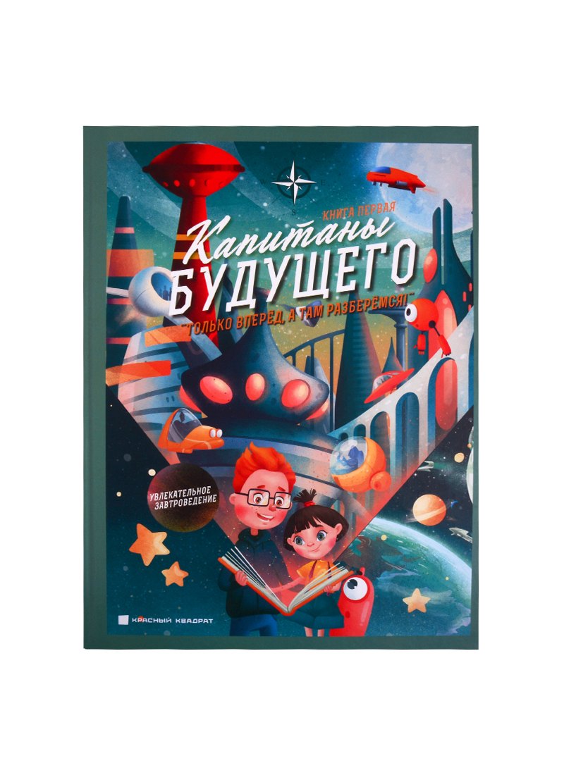 Капитаны будущего. Только вперед, а там разберемся!. Книга первая