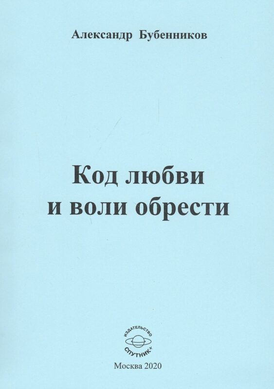 Код любви и воли обрести. Стихи