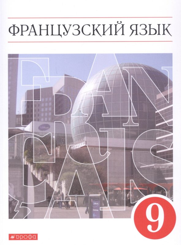 Французский язык. Второй иностранный язык. 9 класс. Учебник