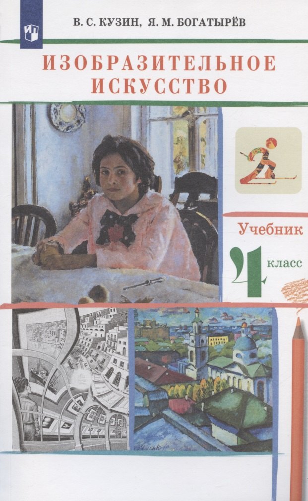 Изобразительное искусство. 4 класс. Учебник