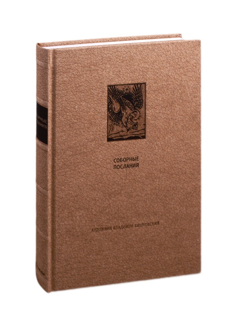 Новый завет: Соборные послания