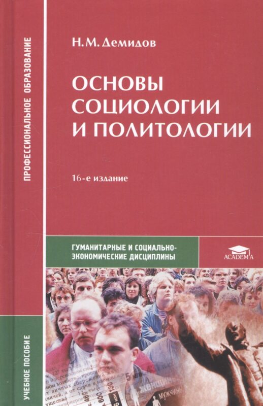 Основы социологии и политологии. Учебное пособие