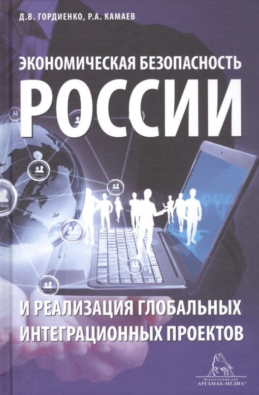 Экономическая безопасность России и реализация глобальных интеграционных проектов. Учебное пособие