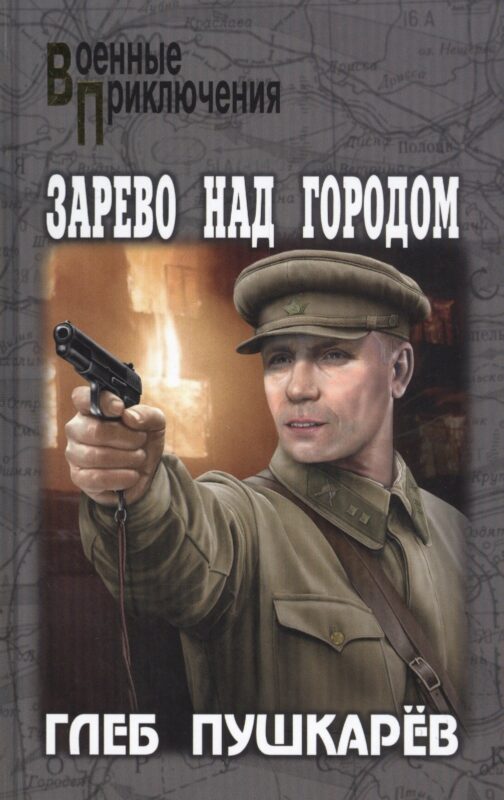 Зарево над городом